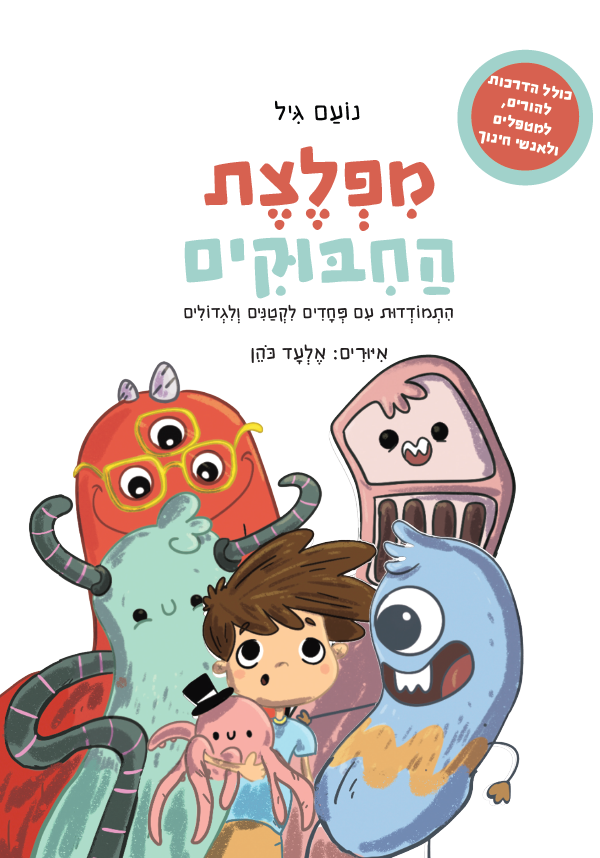 כריכת הספר מפלצת החיבוקים — ילד מחבק מפלצת פרווה סגולה