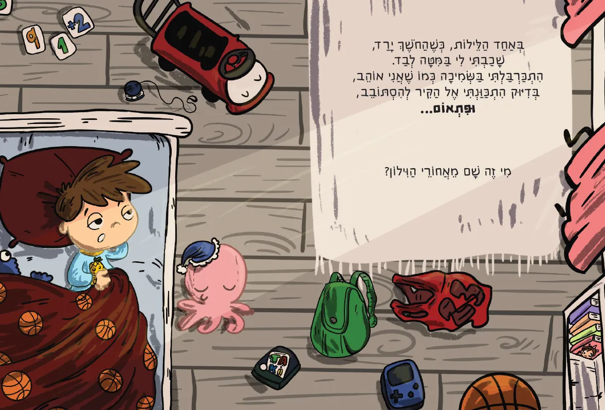 יוני שוכב במיטה בלילה ומקשיב לרעש מאחורי הווילון